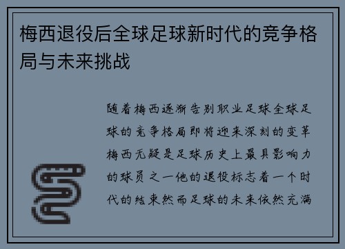 梅西退役后全球足球新时代的竞争格局与未来挑战