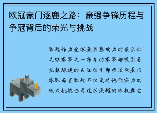 欧冠豪门逐鹿之路：豪强争锋历程与争冠背后的荣光与挑战