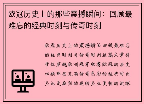 欧冠历史上的那些震撼瞬间：回顾最难忘的经典时刻与传奇时刻