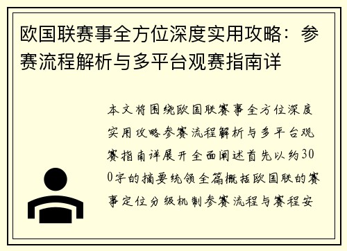 欧国联赛事全方位深度实用攻略：参赛流程解析与多平台观赛指南详