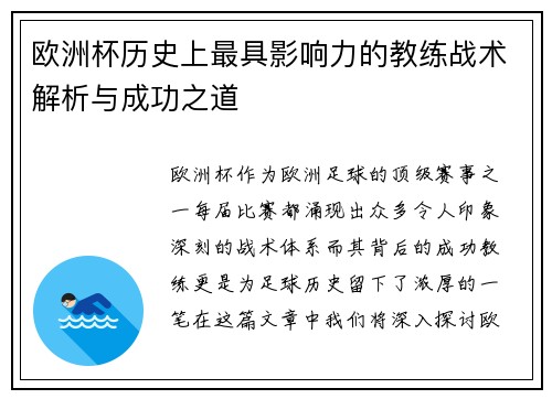 欧洲杯历史上最具影响力的教练战术解析与成功之道