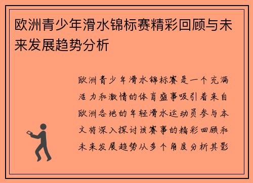 欧洲青少年滑水锦标赛精彩回顾与未来发展趋势分析