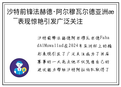 沙特前锋法赫德·阿尔穆瓦尔德亚洲杯表现惊艳引发广泛关注