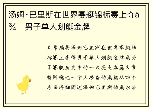 汤姆·巴里斯在世界赛艇锦标赛上夺得男子单人划艇金牌