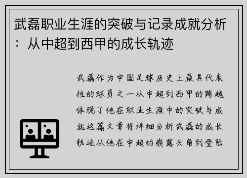 武磊职业生涯的突破与记录成就分析：从中超到西甲的成长轨迹