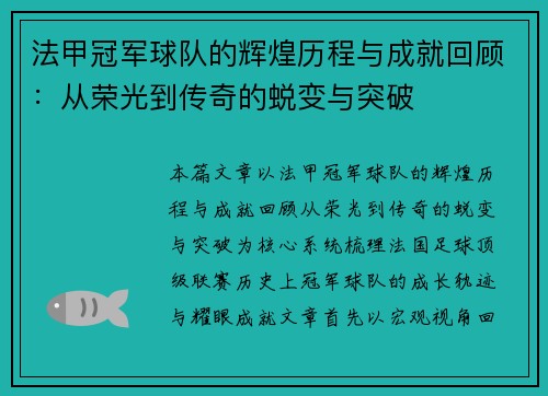 法甲冠军球队的辉煌历程与成就回顾：从荣光到传奇的蜕变与突破