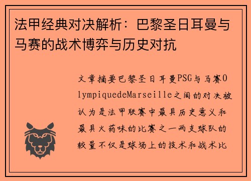 法甲经典对决解析：巴黎圣日耳曼与马赛的战术博弈与历史对抗