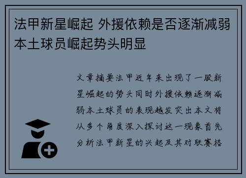 法甲新星崛起 外援依赖是否逐渐减弱本土球员崛起势头明显