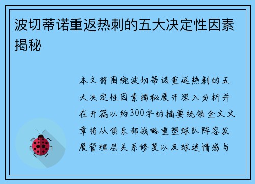 波切蒂诺重返热刺的五大决定性因素揭秘