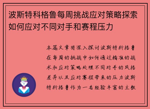 波斯特科格鲁每周挑战应对策略探索如何应对不同对手和赛程压力