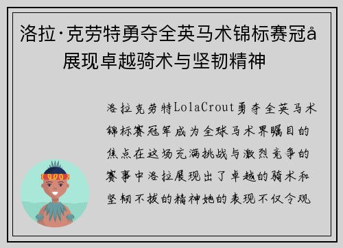 洛拉·克劳特勇夺全英马术锦标赛冠军 展现卓越骑术与坚韧精神