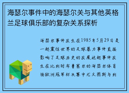 海瑟尔事件中的海瑟尔关与其他英格兰足球俱乐部的复杂关系探析