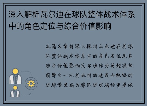 深入解析瓦尔迪在球队整体战术体系中的角色定位与综合价值影响