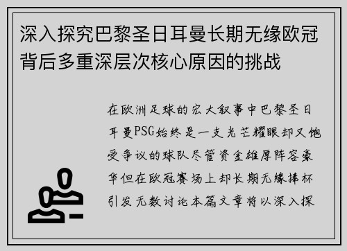 深入探究巴黎圣日耳曼长期无缘欧冠背后多重深层次核心原因的挑战