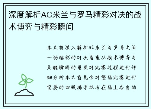 深度解析AC米兰与罗马精彩对决的战术博弈与精彩瞬间