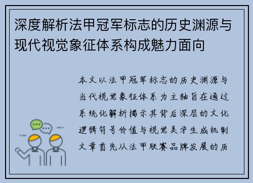 深度解析法甲冠军标志的历史渊源与现代视觉象征体系构成魅力面向