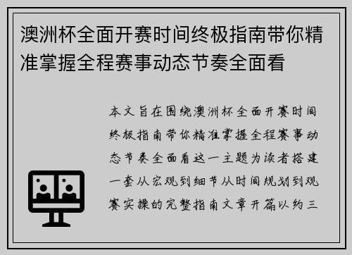 澳洲杯全面开赛时间终极指南带你精准掌握全程赛事动态节奏全面看