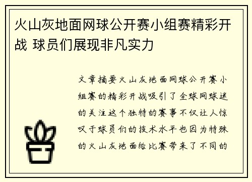 火山灰地面网球公开赛小组赛精彩开战 球员们展现非凡实力