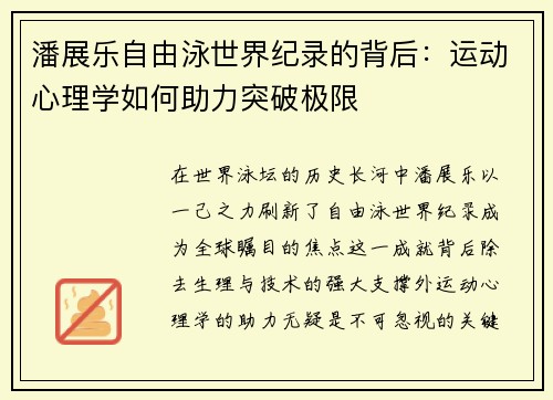 潘展乐自由泳世界纪录的背后：运动心理学如何助力突破极限