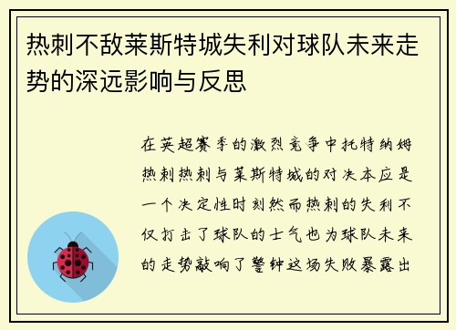 热刺不敌莱斯特城失利对球队未来走势的深远影响与反思