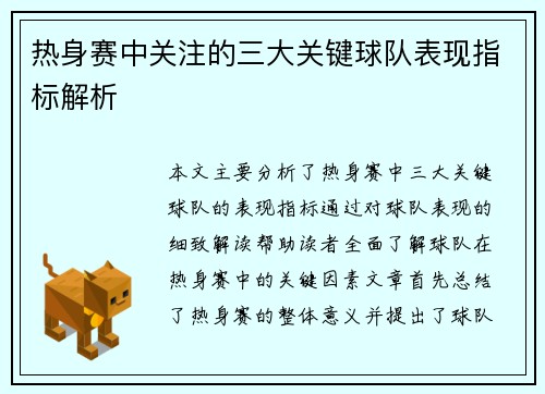 热身赛中关注的三大关键球队表现指标解析