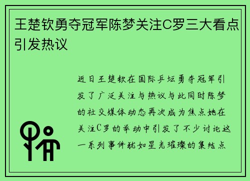 王楚钦勇夺冠军陈梦关注C罗三大看点引发热议