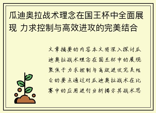 瓜迪奥拉战术理念在国王杯中全面展现 力求控制与高效进攻的完美结合