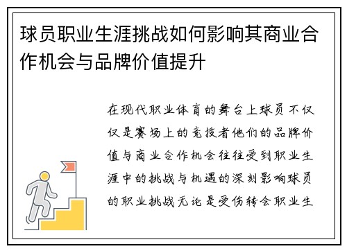 球员职业生涯挑战如何影响其商业合作机会与品牌价值提升