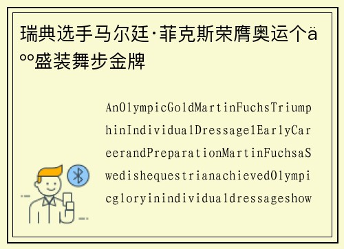 瑞典选手马尔廷·菲克斯荣膺奥运个人盛装舞步金牌