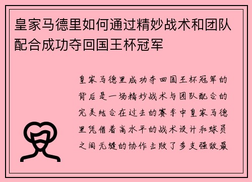 皇家马德里如何通过精妙战术和团队配合成功夺回国王杯冠军