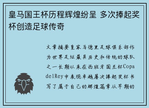 皇马国王杯历程辉煌纷呈 多次捧起奖杯创造足球传奇