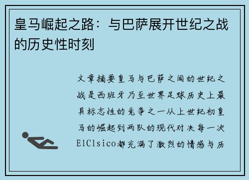 皇马崛起之路：与巴萨展开世纪之战的历史性时刻