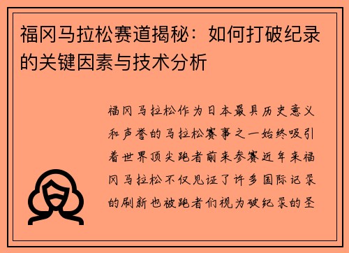 福冈马拉松赛道揭秘：如何打破纪录的关键因素与技术分析