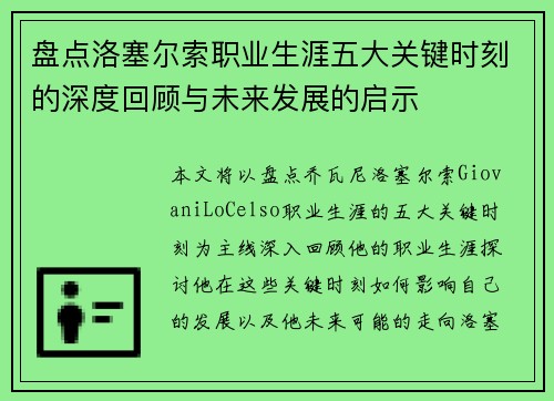 盘点洛塞尔索职业生涯五大关键时刻的深度回顾与未来发展的启示