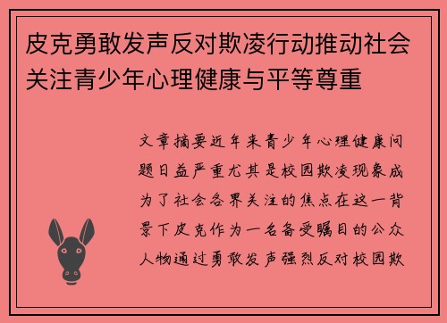 皮克勇敢发声反对欺凌行动推动社会关注青少年心理健康与平等尊重