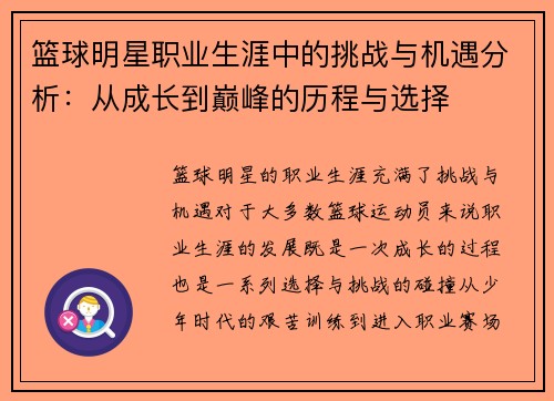 篮球明星职业生涯中的挑战与机遇分析：从成长到巅峰的历程与选择