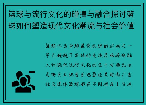 篮球与流行文化的碰撞与融合探讨篮球如何塑造现代文化潮流与社会价值