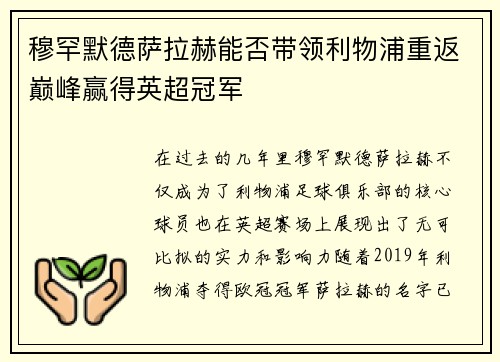 穆罕默德萨拉赫能否带领利物浦重返巅峰赢得英超冠军