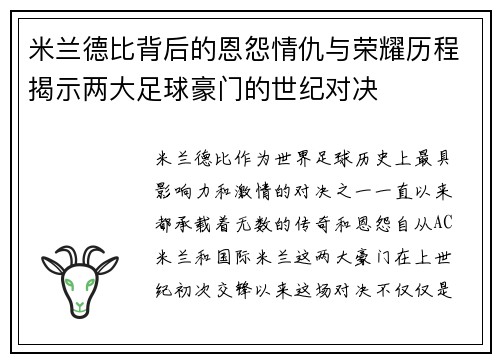 米兰德比背后的恩怨情仇与荣耀历程揭示两大足球豪门的世纪对决