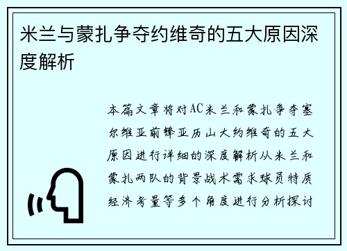 米兰与蒙扎争夺约维奇的五大原因深度解析