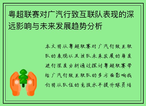 粤超联赛对广汽行致互联队表现的深远影响与未来发展趋势分析