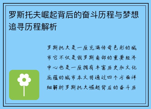 罗斯托夫崛起背后的奋斗历程与梦想追寻历程解析