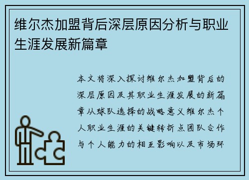 维尔杰加盟背后深层原因分析与职业生涯发展新篇章