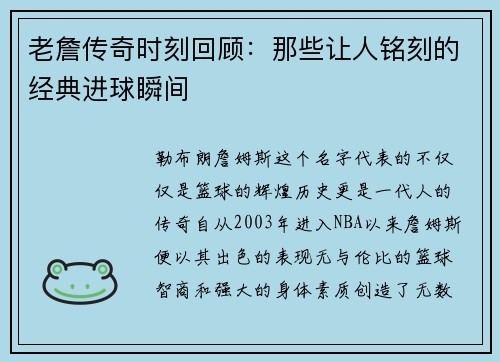 老詹传奇时刻回顾：那些让人铭刻的经典进球瞬间