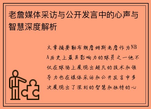老詹媒体采访与公开发言中的心声与智慧深度解析