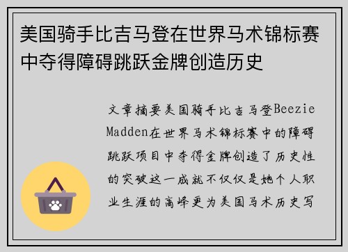 美国骑手比吉马登在世界马术锦标赛中夺得障碍跳跃金牌创造历史