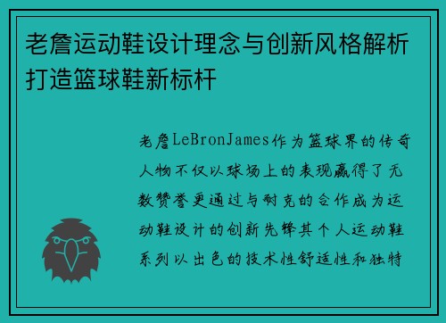 老詹运动鞋设计理念与创新风格解析打造篮球鞋新标杆