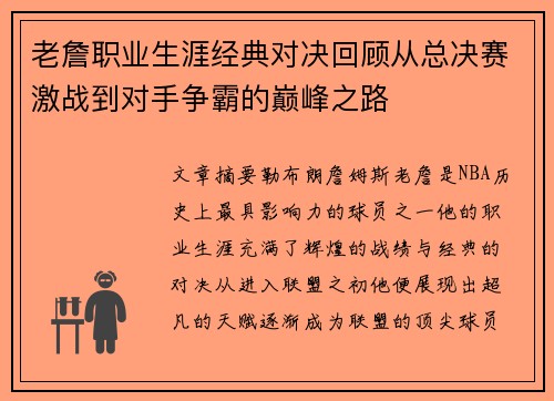 老詹职业生涯经典对决回顾从总决赛激战到对手争霸的巅峰之路