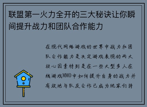 联盟第一火力全开的三大秘诀让你瞬间提升战力和团队合作能力
