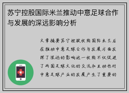 苏宁控股国际米兰推动中意足球合作与发展的深远影响分析